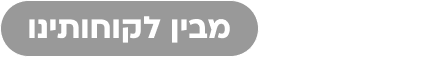 בין לקוחותינו